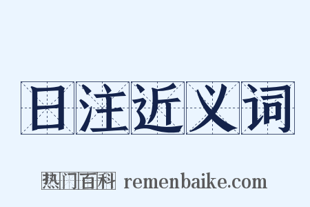日注近义词是什么意思的图片